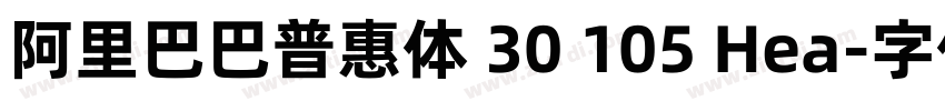 阿里巴巴普惠体 30 105 Hea字体转换